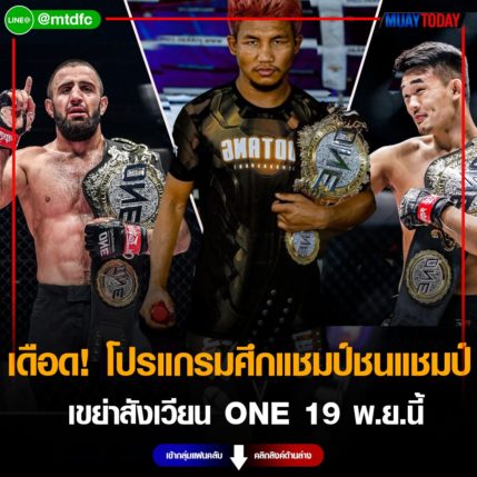 อย่างเดือด เปิดโปรแกรมศึกแชมป์ชนแชมป์ เขย่าสังเวียน ONE 19 พ.ย.นี้