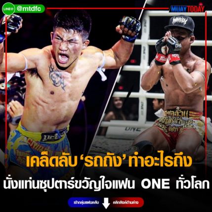 เคล็ดลับ รถถัง ทำอะไรถึงนั่งแท่นซุปตาร์ขวัญใจแฟน ONE ทั่วโลก