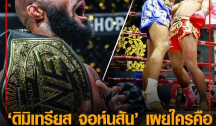 ดีเจ ดิมิเทรียส จอห์นสัน เผยใครคือ นักมวยเบอร์หนึ่งมวยไทยตอนนี้