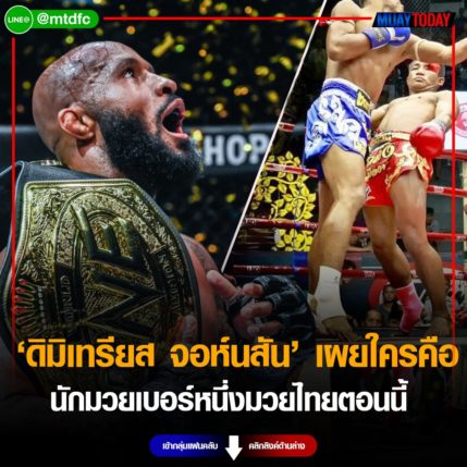 ดีเจ ดิมิเทรียส จอห์นสัน เผยใครคือ นักมวยเบอร์หนึ่งมวยไทยตอนนี้