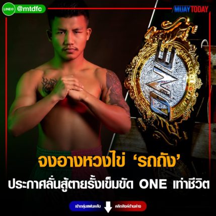 จงอางหวงไข่ “รถถัง” ประกาศลั่นสู้ตายรั้งเข็มขัด ONE เท่าชีวิต