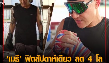 เมธี ฟิตสัปดาห์เดียว ลด 4 โล พร้อมติวยอดมวย สามารถ-สมรักษ์-เขาทราย