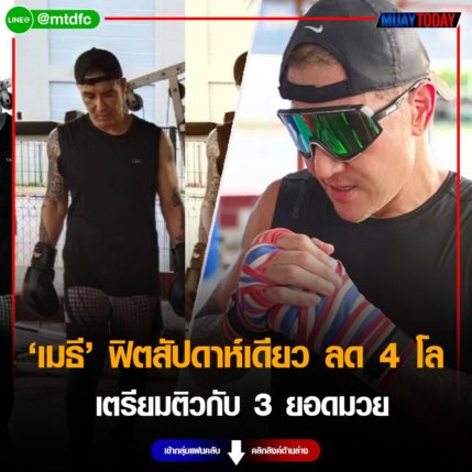 เมธี ฟิตสัปดาห์เดียว ลด 4 โล พร้อมติวยอดมวย สามารถ-สมรักษ์-เขาทราย