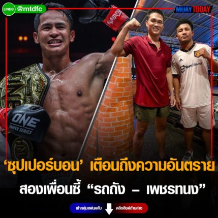 เตือนแล้วนะ ซุปเปอร์บอน เผยถึงความอันตราย สองเพื่อนซี้  “รถถัง – เพชรทนง”