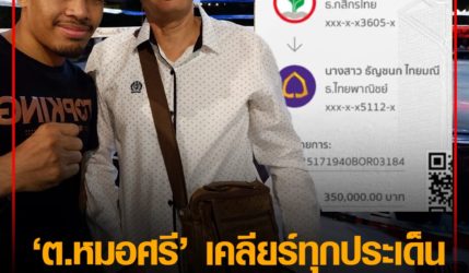 ค่ายมวย ต.หมอศรี เคลียร์ทุกประเด็น ขายสิทธิ์ อวตาร ให้ พีเค.