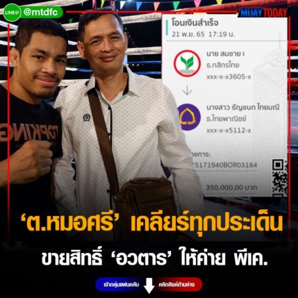 ค่ายมวย ต.หมอศรี เคลียร์ทุกประเด็น ขายสิทธิ์ อวตาร ให้ พีเค.