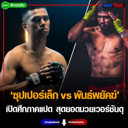 เปิดศึกภาคแปด “ซุปเปอร์เล็ก vs พันธ์พยัคฆ์” สุดยอดมวยเวอร์ชันดุ