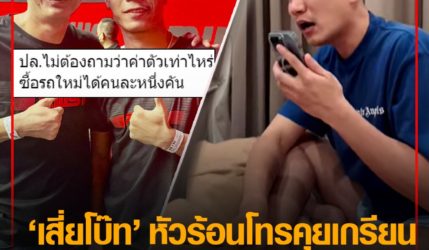 หัวร้อน! เสี่ยโบ๊ท จัดหนักโทรคุยเกรียน หลังโดนแซะค่าตัวนักมวย