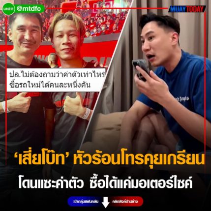 หัวร้อน! เสี่ยโบ๊ท จัดหนักโทรคุยเกรียน หลังโดนแซะค่าตัวนักมวย