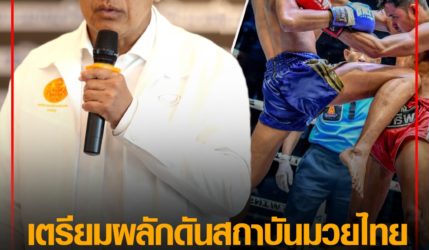อนาคตมวยไทยสดใส หลังวุฒิสภาผลักดันสถาบันมวยไทยหลักสูตรในสถานศึกษา