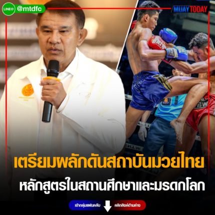 อนาคตมวยไทยสดใส หลังวุฒิสภาผลักดันสถาบันมวยไทยหลักสูตรในสถานศึกษา