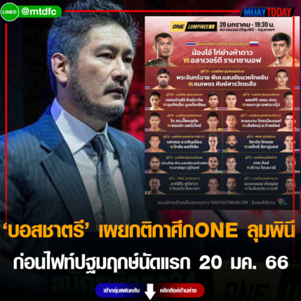 บิ๊กบอสชาตรี เผยกติกาศึก ONE ลุมพินี ก่อนไฟท์ปฐมฤกษ์นัดแรก 20 มค. 66