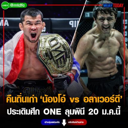 คืนถิ่นเก่า น้องโอ๋ vs อลาเวอร์ดี ประเดิมศึก ONE ลุมพินี 20 ม.ค.66 นี้