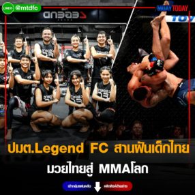 ผู้ใหญ่ใจดี! ปมต.Legend FC สานฝันเด็กไทย มวยไทยสู่ MMAโลก