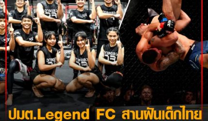 ผู้ใหญ่ใจดี! ปมต.Legend FC สานฝันเด็กไทย มวยไทยสู่ MMAโลก