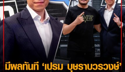 มีผลทันที “เปรม บุษราบวรวงษ์” นั่งแท่นผู้บริหาร ONE ประเทศไทย