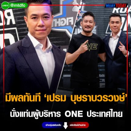 มีผลทันที “เปรม บุษราบวรวงษ์” นั่งแท่นผู้บริหาร ONE ประเทศไทย