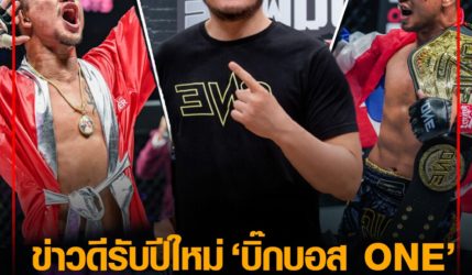 ข่าวดีรับปีใหม่! “บิ๊กบอส ONE” เพิ่มค่าตัวแชมป์โลก สูงสุด 6 ล้านบาท