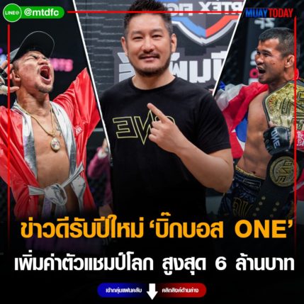 ข่าวดีรับปีใหม่! “บิ๊กบอส ONE” เพิ่มค่าตัวแชมป์โลก สูงสุด 6 ล้านบาท