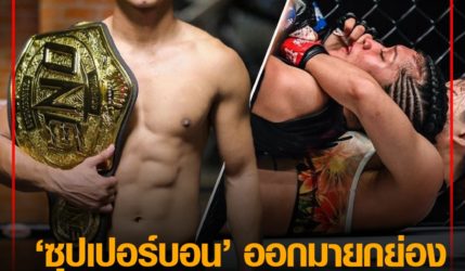 สุดจริง ซุปเปอร์บอน ออกมายกย่อง นักสู้หญิงที่เก่งที่สุดของมวยไทย-MMA