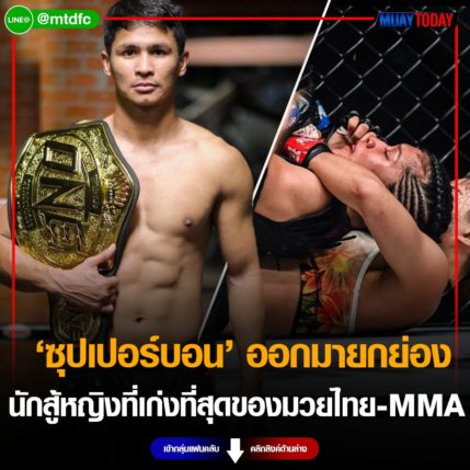 สุดจริง ซุปเปอร์บอน ออกมายกย่อง นักสู้หญิงที่เก่งที่สุดของมวยไทย-MMA