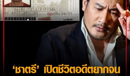 รู้ซึ้งถึงคนจนดี ชาตรี ศิษย์ยอดธง เปิดชีวิตอดีตยากจน สู่นักธุรกิจหมื่นล้าน