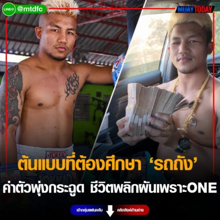 ต้นแบบที่ต้องศึกษา “รถถัง” ค่าตัวพุ่งกระฉูด ชีวิตพลิกผันเพราะ ONE