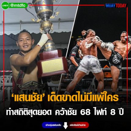 เด็ดขาดจริง! แสนชัยทำสถิติสุดยอด คว้าชัย 68 ไฟท์ 8 ปี ไม่มีแพ้ใคร