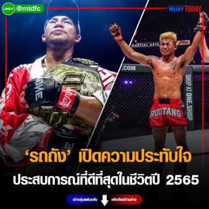 ปีที่ดีที่สุด “รถถัง” เปิดความประทับใจ ประสบการณ์ในชีวิตปี 2565