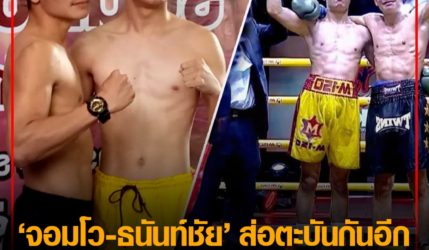 เชียร์ขึ้น จอมโว VS ธนันท์ชัย มวยสากลแห่งปี จะเจอกันอีกเดิมพัน 3 ล้าน