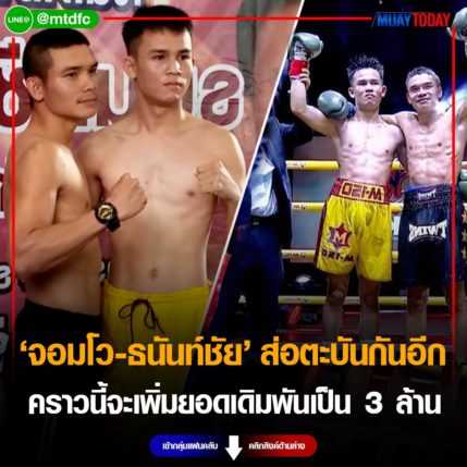 เชียร์ขึ้น จอมโว VS ธนันท์ชัย มวยสากลแห่งปี จะเจอกันอีกเดิมพัน 3 ล้าน