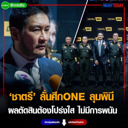 ต้องโปร่งใส บิ๊กบอสชาตรี ลั่นศึก ONE ลุมพินี ผลตัดสินต้องเป็นธรรมที่สุด