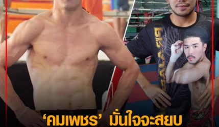 มั่นใจ คมเพชร ลั่นจะสยบ พระจันทร์ฉาย คู่รองรายการ ONELUMPINEE