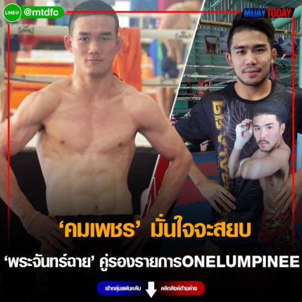 มั่นใจ คมเพชร ลั่นจะสยบ พระจันทร์ฉาย คู่รองรายการ ONELUMPINEE