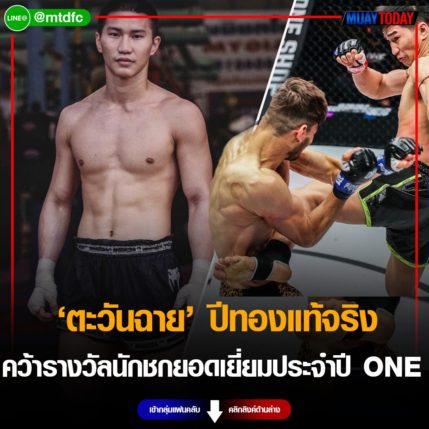 ปีทองแท้จริง ตะวันฉาย คว้ารางวัลนักชกยอดเยี่ยมประจำปี ONE