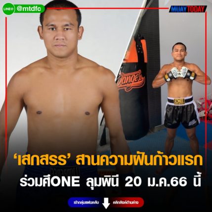 ฝันเป็นจริง เสกสรร สานความฝันก้าวแรก ร่วมศึONE ลุมพินี 20 ม.ค.66 นี้