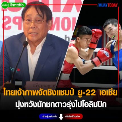 ไทย เจ้าภาพจัดกำปั้นชิงแชมป์ ยู-22 เอเชีย มุ่งหวังนักชกดาวรุ่งไปโอลิมปิก