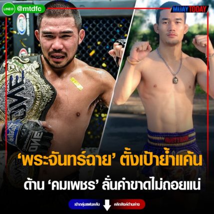 อย่าพลาด “พระจันทร์ฉาย” ตั้งเป้าย้ำแค้น ด้าน “คมเพชร” ลั่นคำขาดไม่ถอยแน่