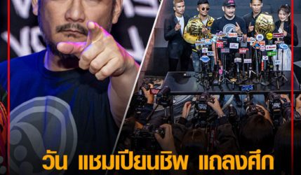 ศึกใหญ่ วัน แชมเปียนชิพ แถลงศึก 