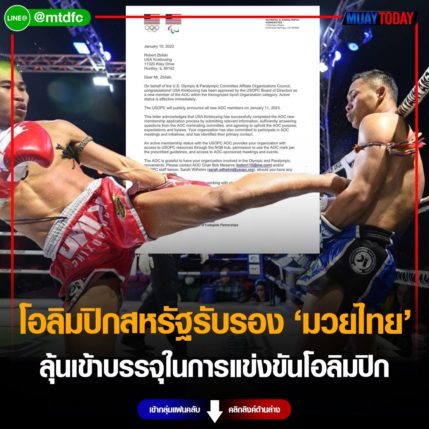 โอลิมปิก สหรัฐรับรอง มวยไทยลุ้นเข้าบรรจุในการแข่งขันโอลิมปิก