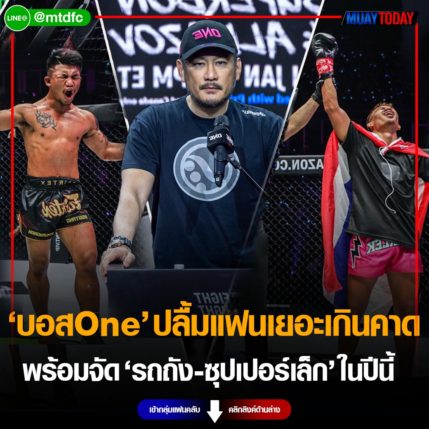 บอสOne ปลื้มแฟนเยอะเกินคาด พร้อมจัด รถถัง VS ซุปเปอร์เล็ก ในปีนี้แน่นอน!!!