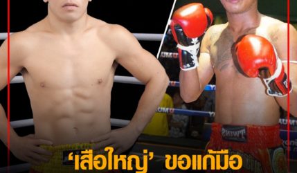 สางแค้น “เสือใหญ่” ขอแก้มือ “สะแกงาม” ภาค 3 นัดปฐมฤกษ์ ONE ลุมพินี