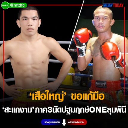 สางแค้น “เสือใหญ่” ขอแก้มือ “สะแกงาม” ภาค 3 นัดปฐมฤกษ์ ONE ลุมพินี