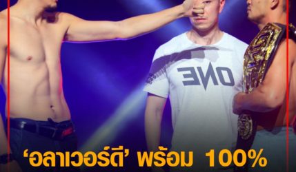 อลาเวอร์ดี พร้อม 100% ไม่สนใจว่า น้องโอ๋ ไก่ย่างห้าดาว เก่งแค่ไหน