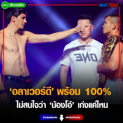 อลาเวอร์ดี พร้อม 100% ไม่สนใจว่า น้องโอ๋ ไก่ย่างห้าดาว เก่งแค่ไหน