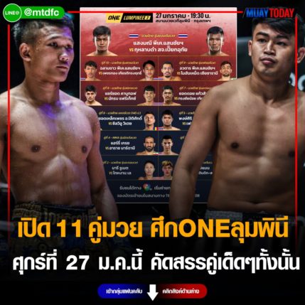 เปิด 11 คู่มวย ศึกONEลุมพินี ศุกร์ที่ 27 ม.ค.นี้ คัดสรรคู่เด็ดๆทั้งนั้น