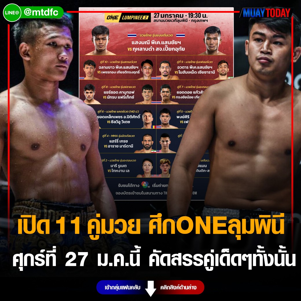 ศึกONEลุมพินี