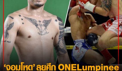 ถึงคิว จอมโหด เตรียมลุยศึก ONE Lumpinee ลั่นจะโหดกว่า 