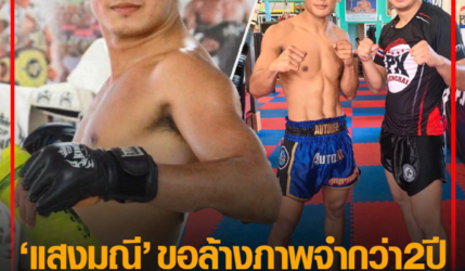 สะสางแค้น “แสงมณี” ขอล้างภาพจำกว่า 2 ปี “กุหลาบดำ”  ศึกONE ลุมพินี