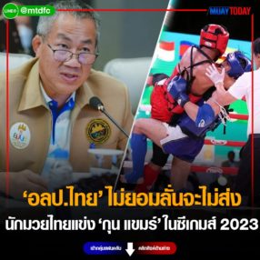 อลป.ไทย ไม่ยอมลั่นจะไม่ส่งนักมวยไทยแข่ง